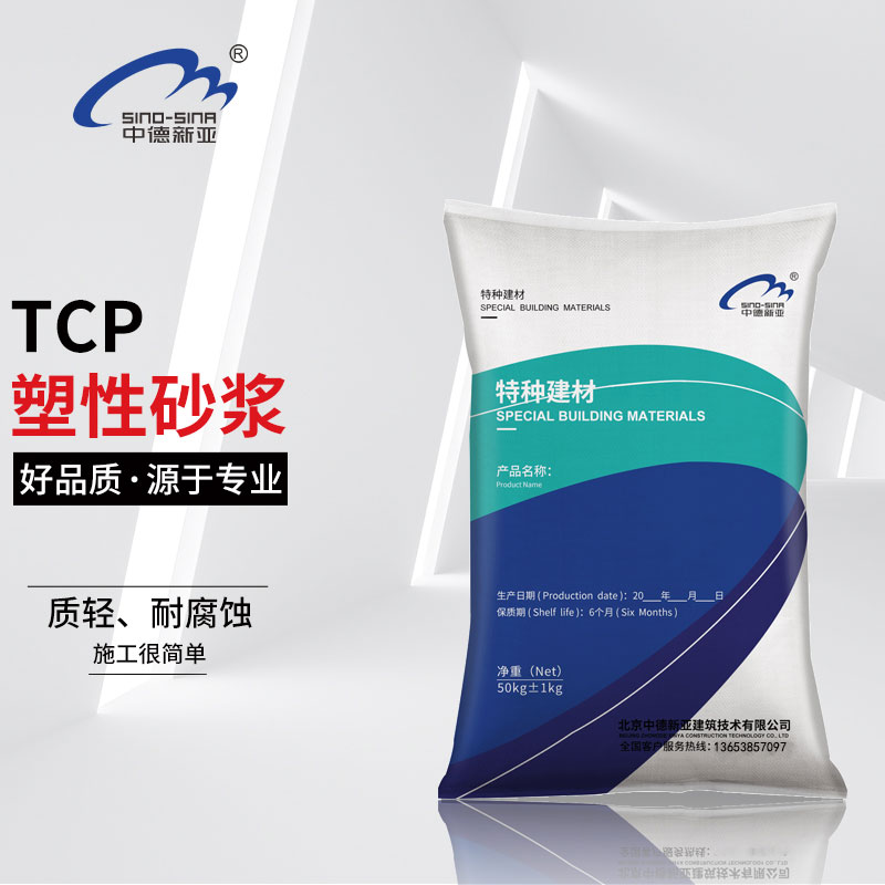  TCP喷塑砂浆