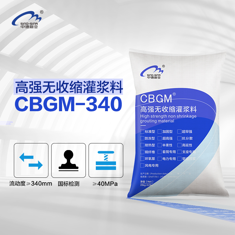 CBGM-340 灌浆料